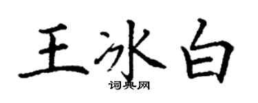 丁謙王冰白楷書個性簽名怎么寫