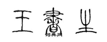 陳聲遠王書生篆書個性簽名怎么寫
