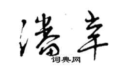 曾慶福潘辛草書個性簽名怎么寫