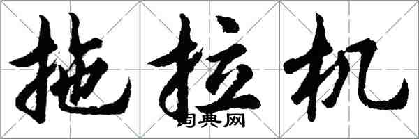 胡問遂拖拉機行書怎么寫