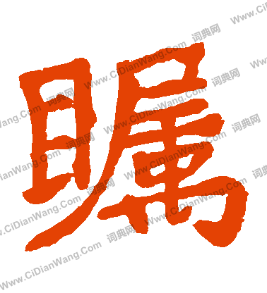 李北海草書書法作品欣賞_李北海草書字帖_書法字典