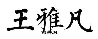 翁闓運王雅凡楷書個性簽名怎么寫