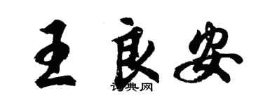 胡問遂王良安行書個性簽名怎么寫