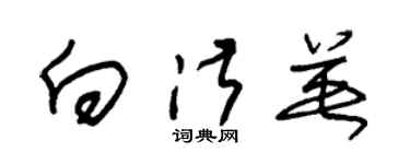 朱錫榮向淑英草書個性簽名怎么寫