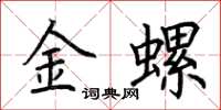 荊霄鵬金螺楷書怎么寫