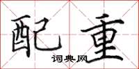 田英章配重楷書怎么寫
