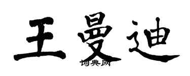 翁闓運王曼迪楷書個性簽名怎么寫