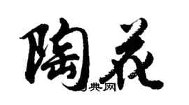 胡問遂陶花行書個性簽名怎么寫