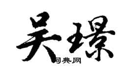 胡問遂吳璟行書個性簽名怎么寫