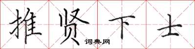 田英章推賢下士楷書怎么寫