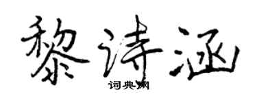 曾慶福黎詩涵行書個性簽名怎么寫