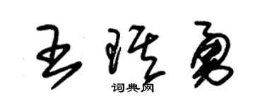 朱錫榮王琪勇草書個性簽名怎么寫