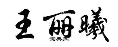 胡問遂王麗曦行書個性簽名怎么寫