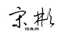 梁錦英宋彬草書個性簽名怎么寫