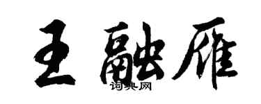 胡問遂王融雁行書個性簽名怎么寫