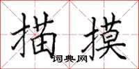 田英章描摸楷書怎么寫