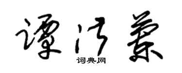 朱錫榮譚淑蘭草書個性簽名怎么寫