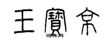 曾慶福王寶京篆書個性簽名怎么寫