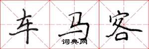 侯登峰車馬客楷書怎么寫