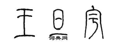 陳墨王旦宇篆書個性簽名怎么寫