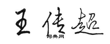 駱恆光王傳超行書個性簽名怎么寫