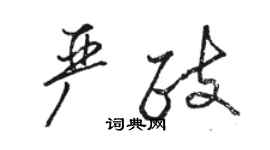 駱恆光嚴政行書個性簽名怎么寫