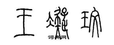 陳墨王凝玫篆書個性簽名怎么寫