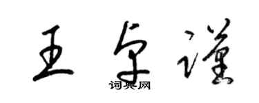 梁錦英王卓謹草書個性簽名怎么寫