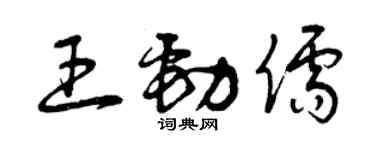 曾慶福王勁儒草書個性簽名怎么寫