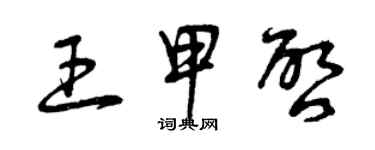 曾慶福王甲啟草書個性簽名怎么寫