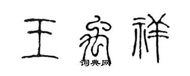 陳聲遠王禹祥篆書個性簽名怎么寫
