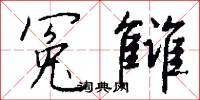 冤害的意思_冤害的解釋_國語詞典