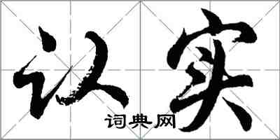 胡問遂認實行書怎么寫