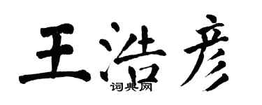 翁闓運王浩彥楷書個性簽名怎么寫