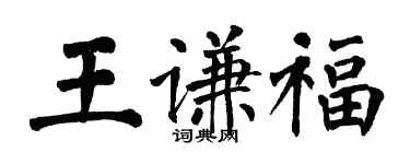 翁闓運王謙福楷書個性簽名怎么寫