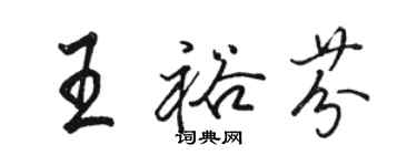 駱恆光王裕芬行書個性簽名怎么寫