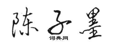 駱恆光陳子墨行書個性簽名怎么寫