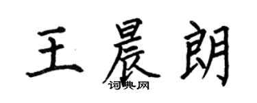 何伯昌王晨朗楷書個性簽名怎么寫