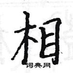 駱恆光寫的硬筆楷書相