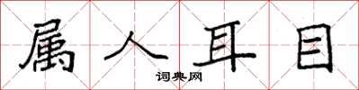 袁強屬人耳目楷書怎么寫