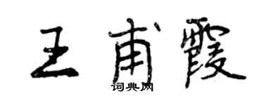 曾慶福王甫霞行書個性簽名怎么寫