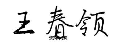 曾慶福王春領行書個性簽名怎么寫