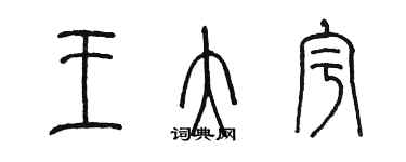 陳墨王大宇篆書個性簽名怎么寫