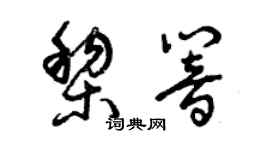 曾慶福黎響草書個性簽名怎么寫