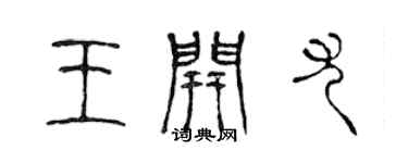 陳聲遠王開尤篆書個性簽名怎么寫