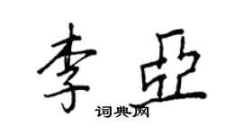王正良李亞行書個性簽名怎么寫