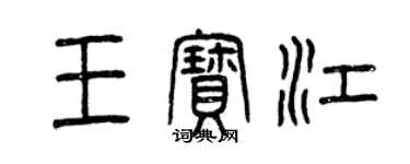 曾慶福王寶江篆書個性簽名怎么寫