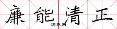 袁強廉能清正楷書怎么寫