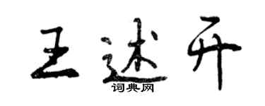 曾慶福王述開行書個性簽名怎么寫