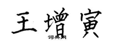 何伯昌王增寅楷書個性簽名怎么寫